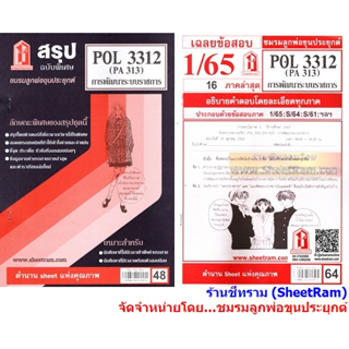 ชีทราม POL3312 / PA313 การพัฒนาระบบราชการ