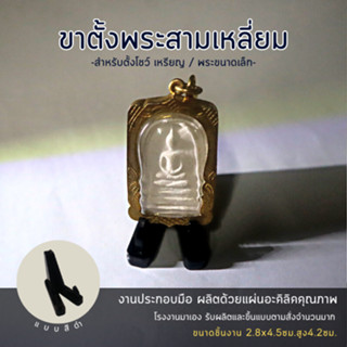 ขาตั้งพระขนาดเล็ก ขาตั้งอะคริลิค งานปราณีต สีดำทึบ