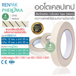 ออโตเคลปเทป PHENOMA / RENPAK Autoclave Tape เทปกาวสำหรับใช้ร่วมกับเครื่อง Autoclave ขนาดกว้าง 12/19 mm. ยาว 50/55 m.