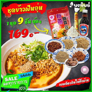 ชุดทำข้าวฟืนอุ่น 1 ชุด 9 ชิ้น คุ้มๆ กินได้ทั้งบ้าน พร้อมวิธีทำง่ายๆ เหมือนได้กินที่แม่สาย