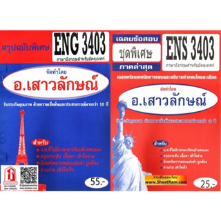 ชีทราม ENG3403 / ENS3403 / EN323 สรุปภาษาอังกฤษสำหรับมัคคุเทศก์