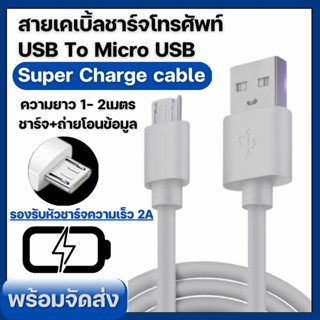 ⚡️รับประกัน 1 ปี⚡️ USB-Micro สายชาร์จ โทรศัพท์มือถือ ความยาวสาย 1 เมตร 2 เมตร