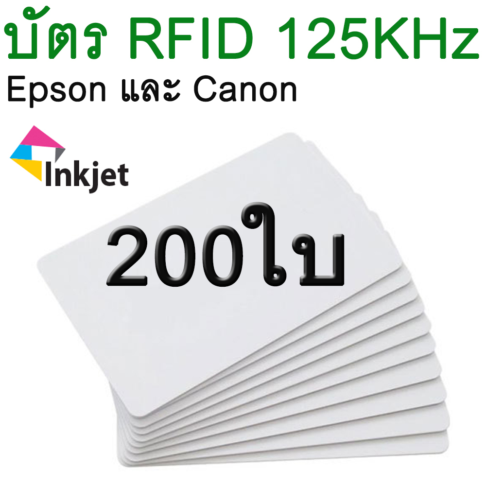 บัตร RFID 125KHz ( มี UID ไม่ซ้ำกัน ) สามารพิมพ์ด้วยเครื่องพิมพ์อิงค์เจ็ท Epson และ Canon  ( TK4100 Inkjet 200PCs )
