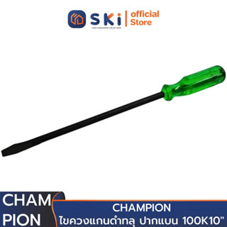 CHAMPION ไขควงแกนดำทลุ ปากแบน 100K 10" (ราคาต่ออัน , 1 กล่องมี 6 อัน) | SKI OFFICIAL