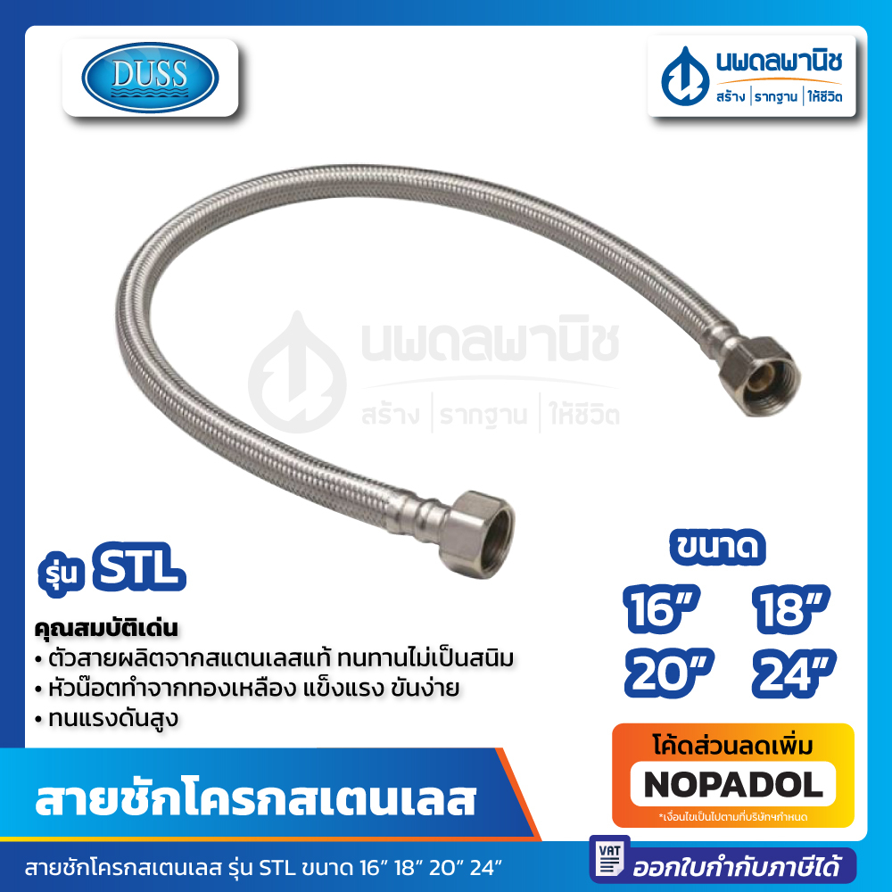 สายน้ำดีชักโครกถักสแตนเลส DUSS รุ่น STL ขนาด 16" 18" 20" 24" หัวน๊อต 1/2" x 5/8" | สายน้ำดีถัก สายน้ำดีชักโครก สแตนเลส