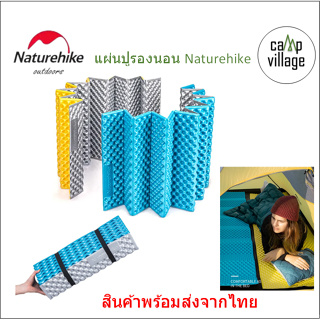 🔥พร้อมส่ง🔥แผ่นปูรองนอน Naturehike พับเก็บสะดวก มี 2 สีให้เลือก พร้อมส่งจากไทย🇹🇭