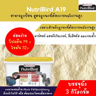 อาหารลูกป้อนนูทรีเบิร์ด A19 3 กก. โฉมใหม่