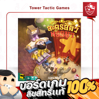 Meeple Circus ละครสัตว์หรรษา TH : BOARDGAMES บอร์ดเกมเวอร์ชั่นภาษาไทย