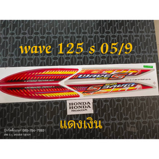 สติ๊เกอร์ wave 125 s  2005 รุ่น 9 แดงเงิน คุณภาพดี ราคาถูก