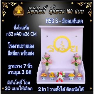 หิ้งพระ 53 หิ้งพระติดผนัง พระพิฆเนศ ท้าวเวสสุวรรณ หิ้งไอ้ไข่ ต้นโพเรียกทรัพย์ หิ้งพระราหู หิ้งสีขาว หิ้งคอนโด