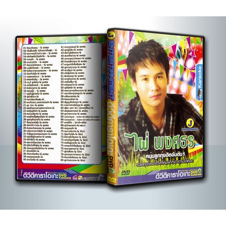 [ DVD Karaoke มีปก+สกรีนแผ่น-ไม่มีกล่อง ] ไผ่ พงศธร หนุ่มลูกทุ่งฮิตอันดับ 1 รวมทุกเพลงดังที่คนฟังร้อ