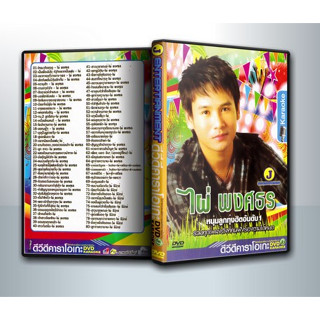 [ DVD Karaoke มีปก+สกรีนแผ่น-ไม่มีกล่อง ] ไผ่ พงศธร หนุ่มลูกทุ่งฮิตอันดับ 1 รวมทุกเพลงดังที่คนฟังร้องตามได้หมด ( 1 DVD )