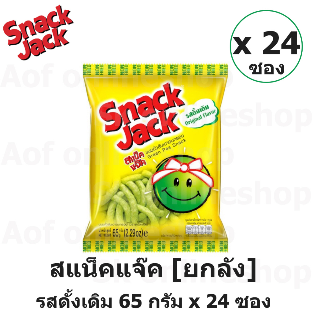 [ยกลัง] Snack jack สแน็คแจ๊ค ขนมถั่วลันเตาอบกรอบ 65 กรัม x 24 ซอง