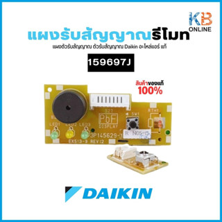 159697J แผงรับสัญญาณรีโมท Daikin แผงตัวรับสัญญาณ ตัวรับสัญญาณ อะไหล่แอร์ของแท้จากศูนย์