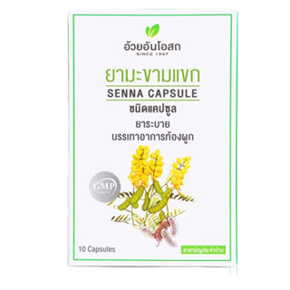 [10 แคปซูล/กล่อง] มะขามแขก อ้วยอัน  ใบมะขามแขกแคปซูล Senna Capsules   / Herbal One (ผลิตภัณฑ์สมุนไพรขายทั่วไป)