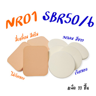 พัฟแต่งหน้าสีขาว/สีครีม  รหัส(NR01-SBR50/6)  ฟองน้ำแต่งหน้า พัฟฟองน้ำ พัฟเกลี่ยรองพื้น เกรดA TFS