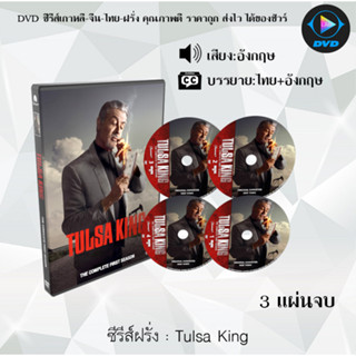 DVDซีรีส์ฝรั่ง Tulsa King : 3 แผ่นจบ (ซับไทย)