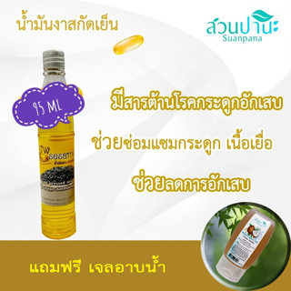 น้ำมันงาสกัดเย็น สวนปานะ 95 ml.