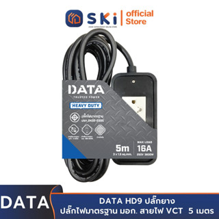 DATA HD9 ปลั๊กยาง 16A สายไฟ VCT 3x1.5 5 ม. 16A. 3500w. | SKI OFFICIAL