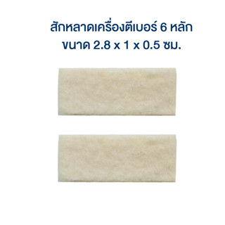 สักหลาดเครื่องตีเบอร์ ขนาดกลาง สำหรับเครื่องตีเบอร์ 6 หลัก [S24]