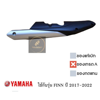 [ของเทียบเกรด A] ครอบท่อ / เเผ่นกันร้อนท่อไอเสีย ยามาฮ่า ฟินน์ 115i 115-I YAMAHA FINN ปี 2017-2022