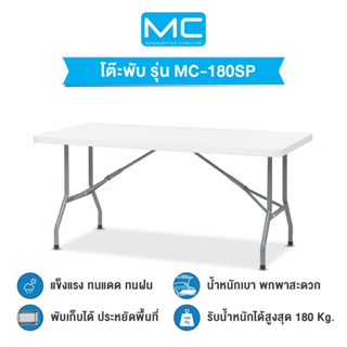 MC รุ่น MC-180SP โต๊ะยาว180 cm. พับขาเก็บได้