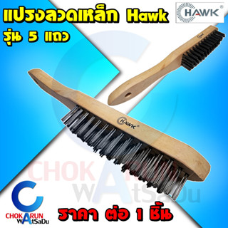 Hawk แปรงลวดเหล็ก 5 แถว [ ราคา / 1 อัน ] - แปรงขัดเหล็ก