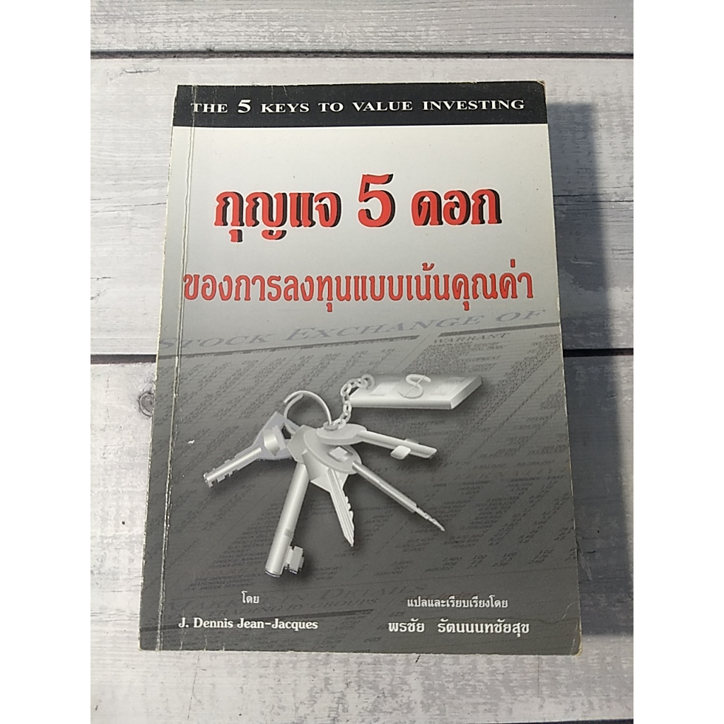 กุญแจ 5 ดอกของการลงทุนแบบเน้นคุณค่า : The 5 Keys to Value Investing โดย J.Dennis, Jean-Jacques(ตำหนิ