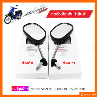 [แท้ศูนย์ฯ] กระจก SUZUKI SHOGUN 125 โฉมแรก (สินค้ามีตัวเลือกกรุณาอ่านรายละเอียด)