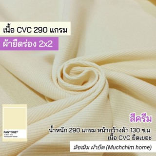 ผ้ายืด ผ้าร่อง 2x2 สีครีม เนื้อcvc เนื้อหนาปานกลาง ยืดเยอะ ขายเป็นเมตร