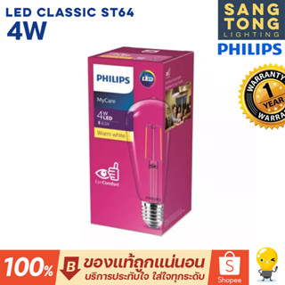 929001974908 หลอดไฟ LED vintage Classic รุ่น ST64 830 4w ขั้วE27 Non Dim Gen 2 ยี่้ห้อ philips