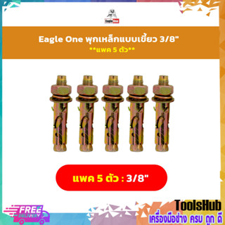 แพค 5 ตัว#Eagle One พุกเหล็กแบบเขี้ยว 3/8"