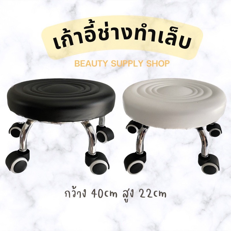 พร้อมส่ง เก้าอี้ช่างทำเล็บ ล้อเลื่อน