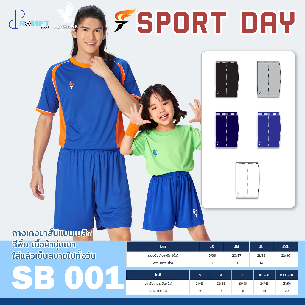 ถูกแทบทุน กางเกงขาสั้นกีฬา กางเกงขาสั้นเด็กและผู้ใหญ่ Sport Day สปอร์ต รุ่น SB001 SBC001 แท้100%