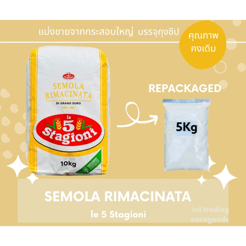 แป้งเซโมลินา ดูรัม วีท แบ่งบรรจุ 5 kg. Le5 Stagioni SEMOLA RIMACINATA DI GRANDO DURO Durum Wheat Semolina Repacked 5 kg.