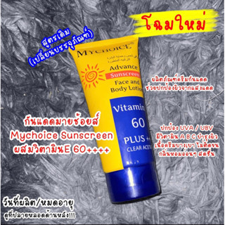 กันแดดมายช้อยส์ MYCHOICE SUN BLOCK ขนาด 150 g.