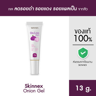 Skinnex Onion Gel เจลลดรอยดำ รอยแดง รอยแผลเป็นจากสิว ขนาด 13 กรัม