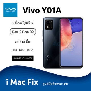 พร้อมส่ง ✅ Vivo Y01A (Ram2 Rom32) เครื่องแท้ประกันศูนย์ไทย 1 ปี