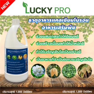 ปุ๋ยน้ำธาตุอาหารพืชฮอร์โมนพืชแคลเซียมโบรอน 1000 ML เร่งดอกขั้วเหนียวเพิ่มผลผลิตเพิ่มธาตุอาหารLUCKY PROช่วยสร้างเนื้อผล