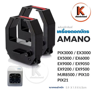 AMANO ตลับผ้าหมึกตอกบัตร ใช้กับรุ่น PIX3000 / EX3000 / EX5000 / EX6000 / EX9000 / EX9050 / EX9200 / EX9500 / MJR8500 /