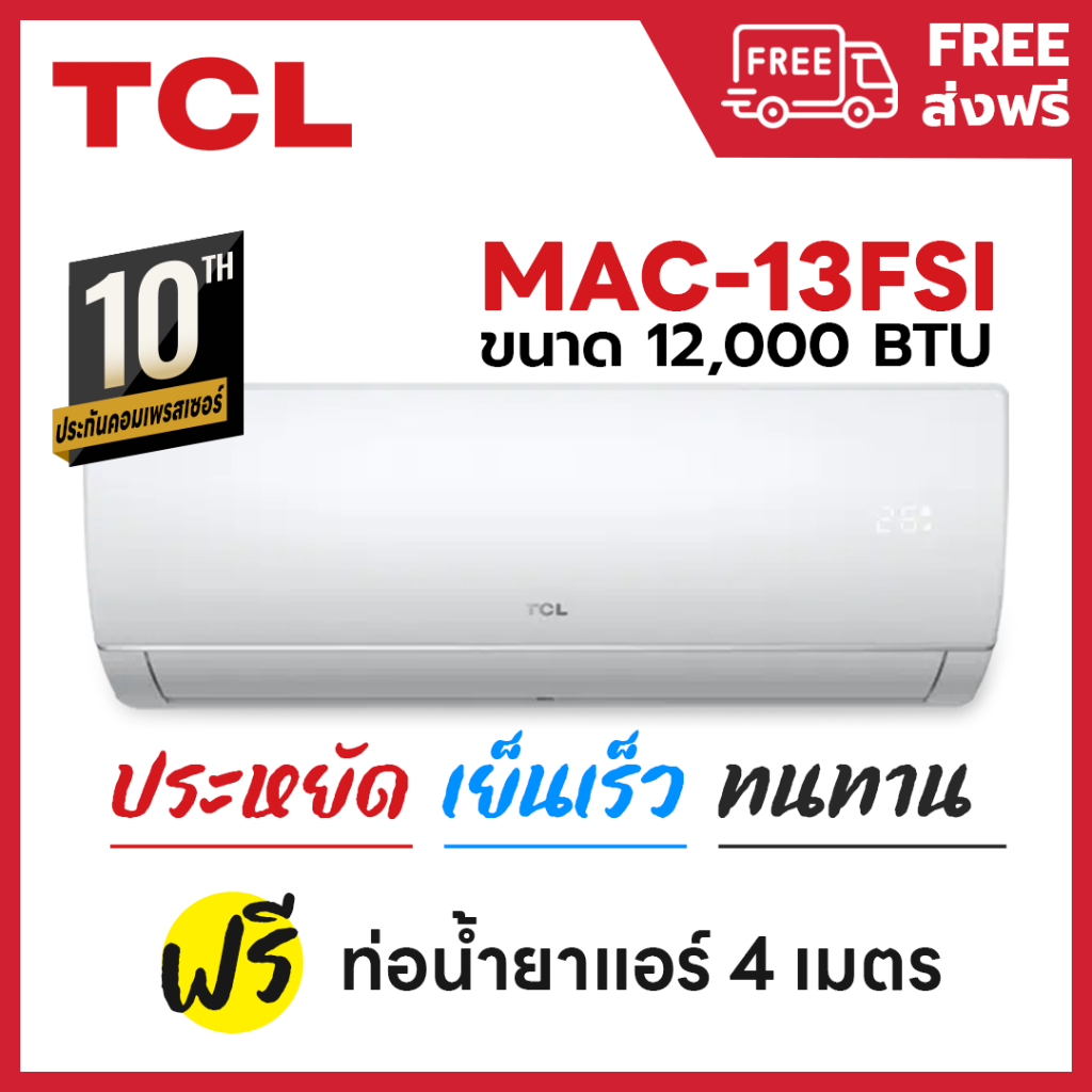 ส่งฟรี 💥 แอร์ เครื่องปรับอากาศ TCL รุ่น MAC-13FSI ขนาด 12000 บีทียู ระบบธรรมดา ประกันคอมฯ 10 ปี ประห