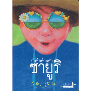 หนังสือบันทึกส่วนตัว ซายูริ ผู้เขียน: ซายูริ ซากาโมโตะ  สำนักพิมพ์: ผีเสื้อ วรรณกรรมเยาวชน