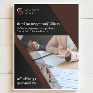 แนวข้อสอบ นักทรัพยากรบุคคลปฏิบัติการ สำนักงานปลัดกระทรวงการอุดมศึกษา วิทยาศาสตร์ วิจัยและนวัตกรรม