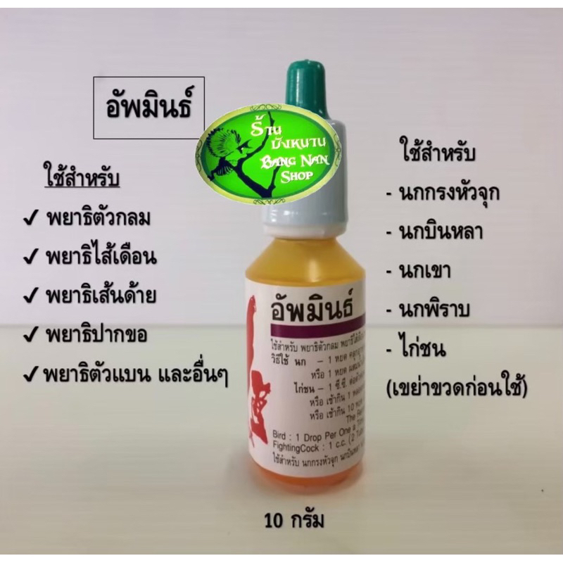 อัพมินธ์ พยาธิตัวกลม ไส้เดือน