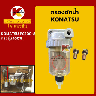 กรองดักน้ำ โคมัตสุ KOMATSU PC200-8 กรองน้ำมัน อะไหล่-ชุดซ่อมรถขุดแมคโค