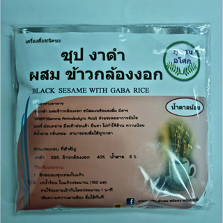 +ซุปงาดำ ผสมข้าวกล้องงอก 150กรัม ภูพานอโศก (8)+