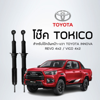 TOKICO โช้คอัพหน้า-ขวา TOYOTA INNOVA/ REVO 4x2 / VIGO 4x2 รหัส U3773