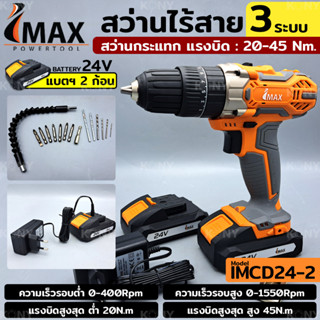 IMAX สว่านแบต สว่านไร้สาย 24v IMCD-24-2 รุ่น 3 ระบบ กระแทกได้ (แบต 2ก้อน)