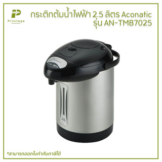 กระติกต้มน้ำไฟฟ้า 2.5 ลิตร Aconatic รุ่น AN-TMB7025