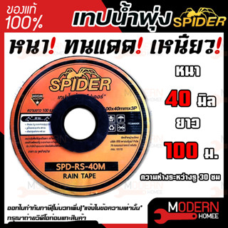 เทปน้ำพุ่ง spider 40 มิล ยาว 100ม. น้ำออก 3 รู เทปน้ำพุ่ง สายน้ำพุ่ง สายน้ำฝน